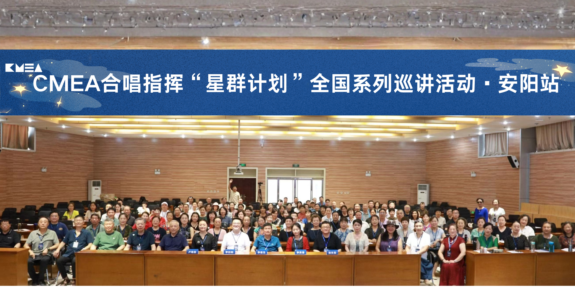 CMEA“星群计划”全国巡演·河南安阳站