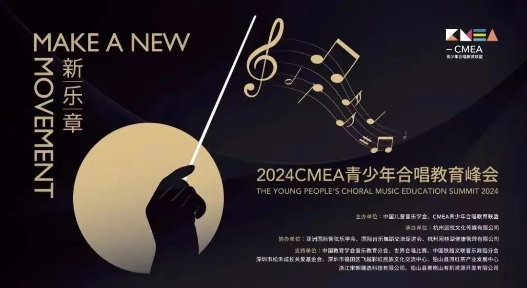 2024CMEA青少年合唱教育峰会